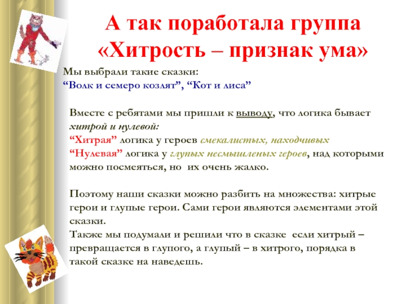 Хитрость в чем суть. В чем проявляется хитрость. Хитрость это признак ума или глупости. В чем проявляется хитрость человека. Признаки хитреца.