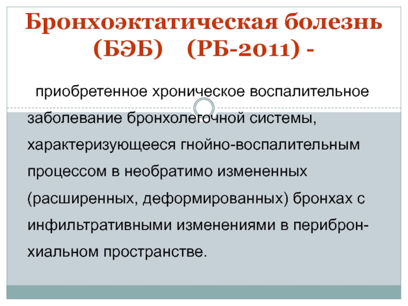 Бронхоэктатическая болезнь презентация