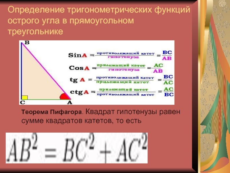 Презентация тригонометрические функции острого угла прямоугольного треугольника 8 класс