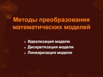 Методы преобразования математических моделей