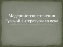 Модернистские течения Русской литературы 20 века
