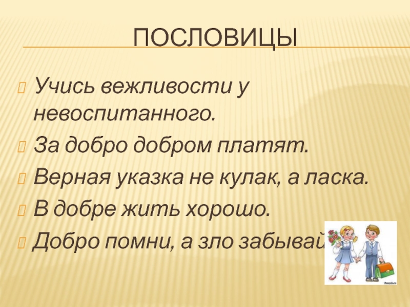 Добром добро оплатишь. За добро добром платят. За добро плати добром. Верная указка не кулак а ласка объяснить смысл пословицы. Верная указка не кулак а ласка сочинение.