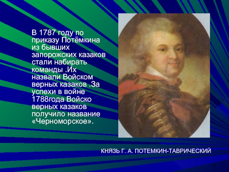 КНЯЗЬ Г. А. ПОТЕМКИН-ТАВРИЧЕСКИЙВ 1787 году по приказу Потёмкина из бывших запорожских казаков стали набирать