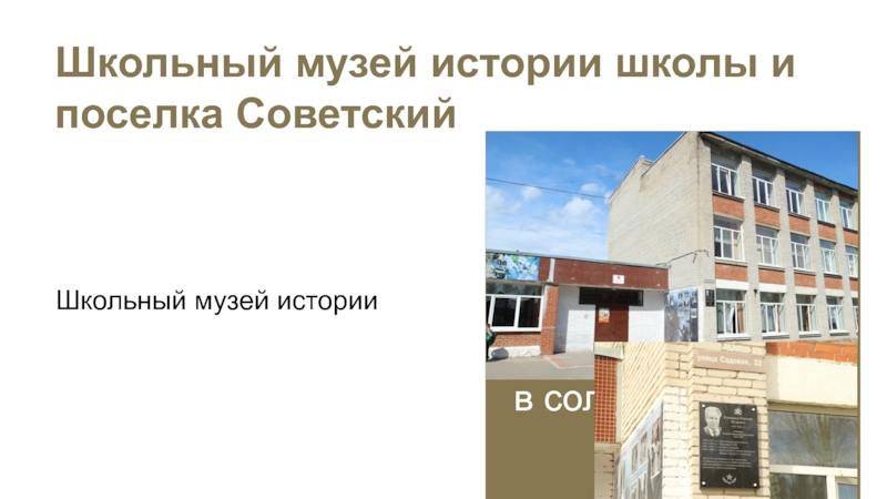 Школьный музей истории школы и поселка Советский