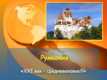 Румыния