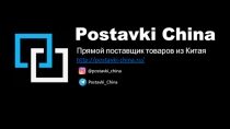 Postavki China
http://postavki-china.ru/
Postavki_China
Прямой поставщик