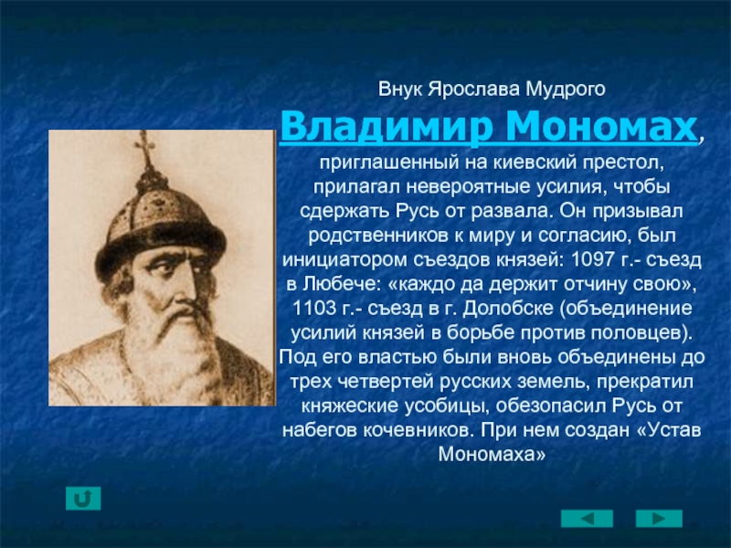 Современники князей. Князь Владимир Мономах внук Ярослава Мудрого. Персоналии Владимир Мономах 6кл. Владимир Мономах был Ярослава Мудрого до Киева он княжил. Владимир Мономах на Киевском престоле.