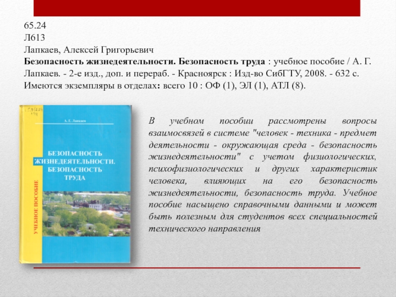 65.24 Л613 Лапкаев, Алексей ГригорьевичБезопасность жизнедеятельности. Безопасность труда : учебное пособие / А. Г. Лапкаев. - 2-е