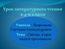 Святые, в крае нашем просиявшие 4 класс