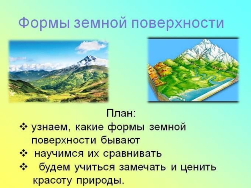 Тех карта формы земной поверхности 2 класс школа россии