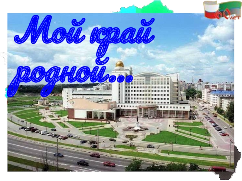 Мой край родной…