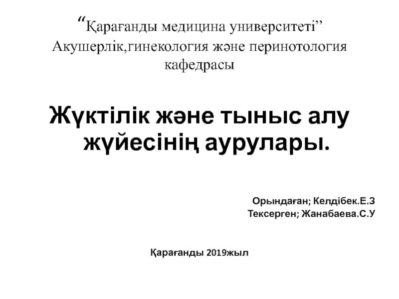 Презентация “ Қарағанды медицина университеті ” Акушерлік,гинекология және перинотология