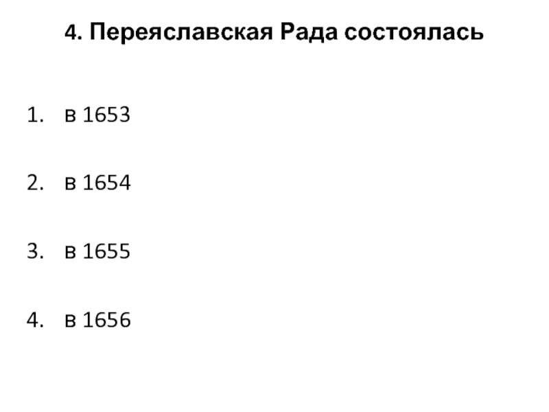 4. Переяславская Рада состоялась в 1653в 1654в 1655в 1656