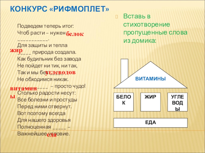 Чтоб рос. Вставь пропущенные слова в стихотворение. Стихотворение вставить пропущенные слова. Конкурс рифмоплет. Вставь в стихотворение пропущенные слова о доброте.