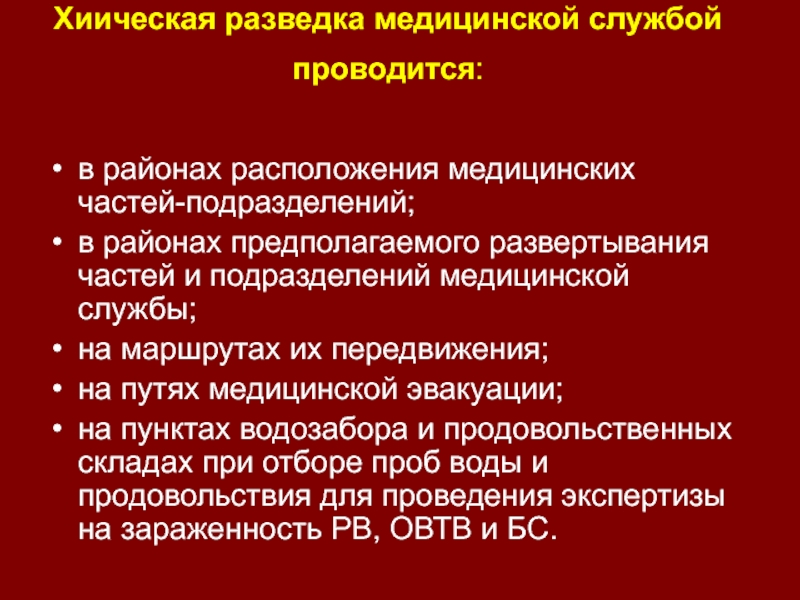 Средства и методы химической разведки и контроля презентация