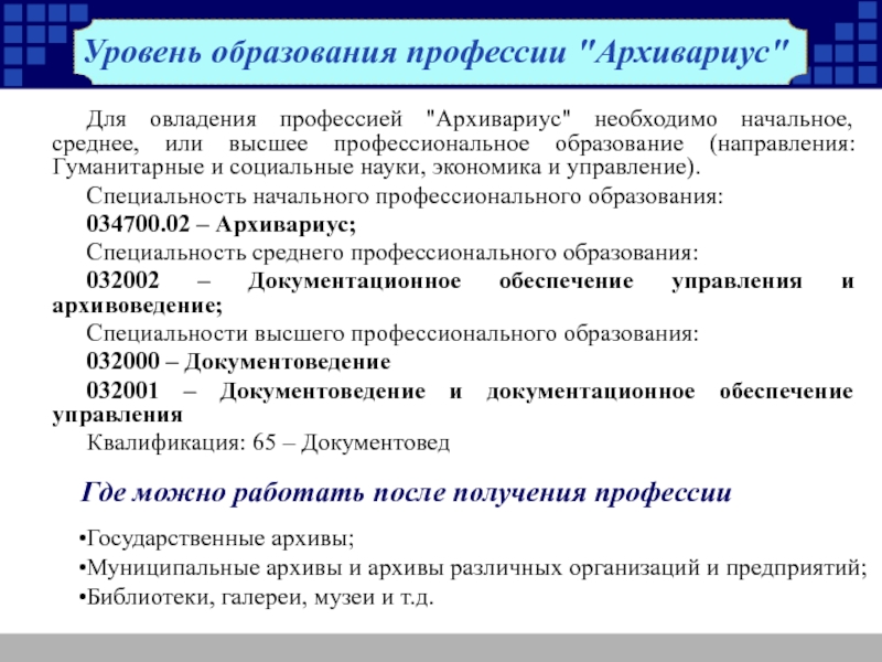 Начальное профессиональное среднее. Обязанности архивариуса в архиве. Должность архивариус. Архивариус требования к должности. Профессии в архиве.