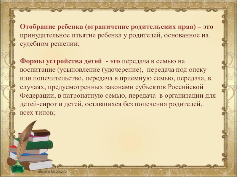 Основы законодательства рф об устройстве детей оставшихся без попечения родителей презентация