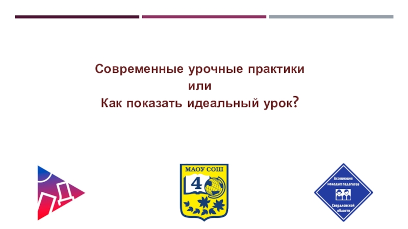 Современные урочные практики
и л и
Как показать идеальный урок?