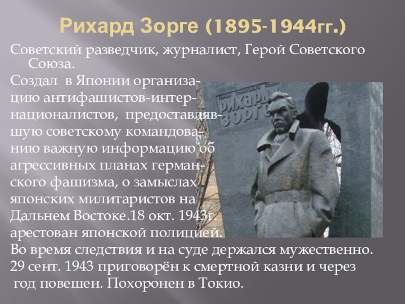 Советский разведчик в японии. Рихард Зорге (1895 – 1944). Рихард Зорге (1944) Советский разведчик. Рихард Зорге подвиг. Рихард Зорге (1895 – 1944) улица в Чебоксарах.