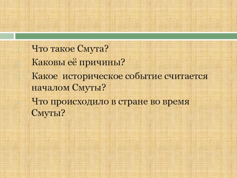 Какое событие считается. Смута. Какое событие считается началом. Дайте определение термина «смута. В преддверии смуты вывод.