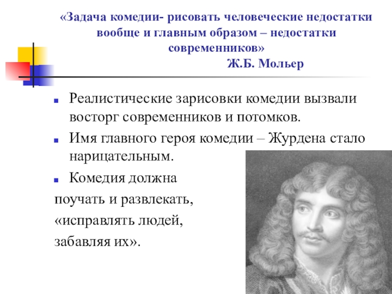 Особенности классицизма в комедии мещанин во дворянстве ж б мольера презентация