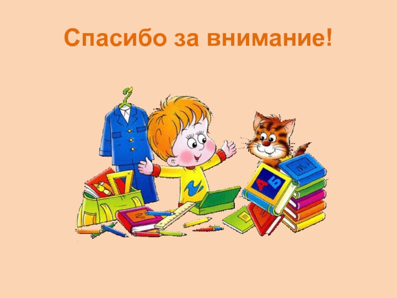 Путь ученика книга. Спасибо за внимание для младших школьников. Спасибо за внимание младшие школьники. Спасибо ученикам.