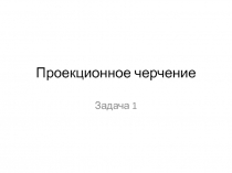 Проекционное черчение