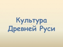 Культура Древней Руси
