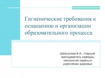 Гигиенические требования к оснащению и организации образовательного процесса