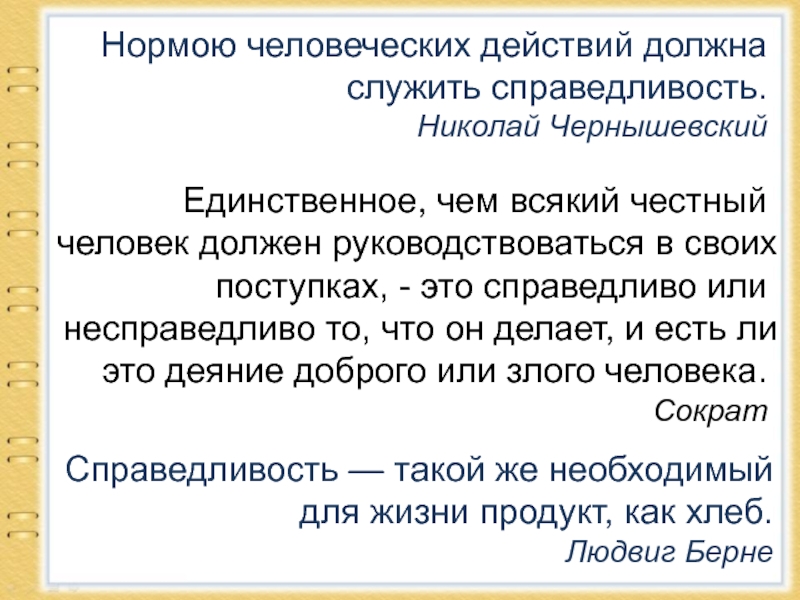 Нормою человеческих действий должна служить справедливость. Что такое справедливость сочинение. Эссе что такое справедливость. Справедливость это определение для сочинения. Примеры справедливости из жизни для сочинения.