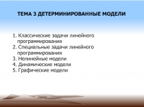 ТЕМА 3 ДЕТЕРМИНИРОВАННЫЕ МОДЕЛИ
1. Классические задачи линейного