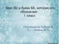 Звук [б] и буква Б б, которая его обозначает 1 класс