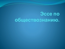 Эссе по обществознанию