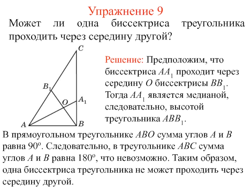 В треугольнике можно провести. Биссектриса в прямоугольном треугольнике. Свойство биссектрисы прямого угла прямоугольного треугольника. Формула биссектрисы прямоугольного треугольника. Свойство биссектрисы угла прямоугольного треугольника.