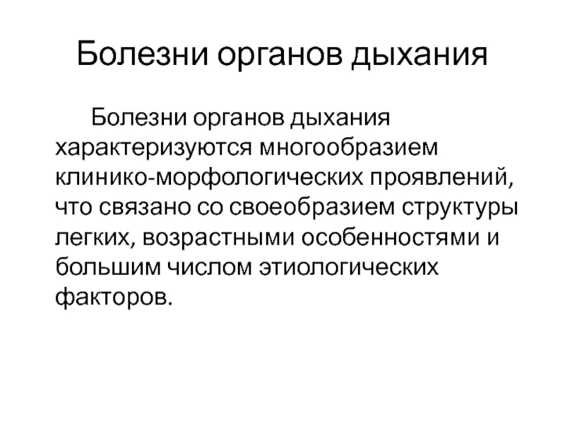 Болезни органов дыхания презентация 8 класс