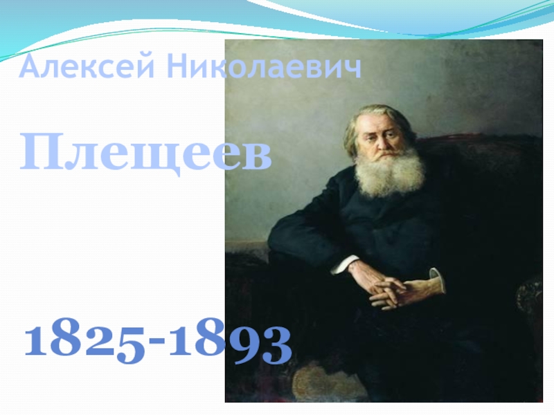 О чем говорится в сельской песенке плещеева. Алексея Николаевича Плещеева (1825–1893).. Плещеев фото.