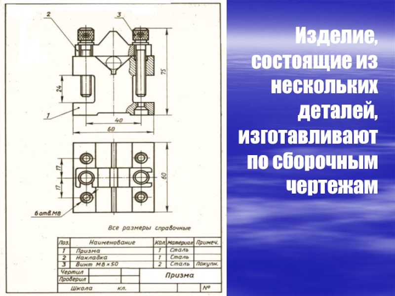 Как называется изображение изделия состоящее из нескольких деталей