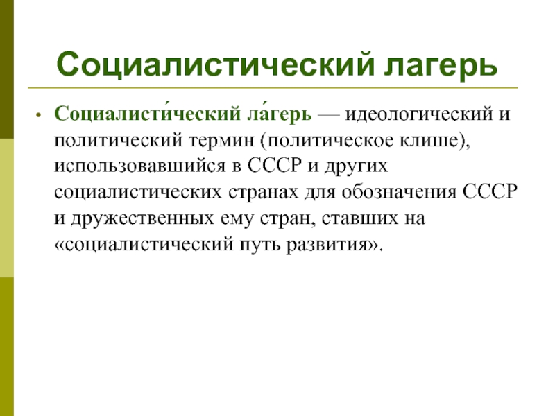 Идеологический лагерь. Страны Социалистического лагеря. Социалистический лагерь. Социалистический лагерь карта. Мировая система социализма.