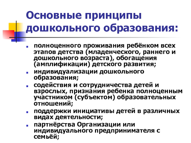 Принципы дошкольного. Основные принципы дошкольного образования. Принципы ФГОС дошкольного образования. Принципы дошкольного образования по ФГОС. Основные принципы дошкольного образования по ФГОС.