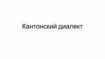 Кантонский диалект