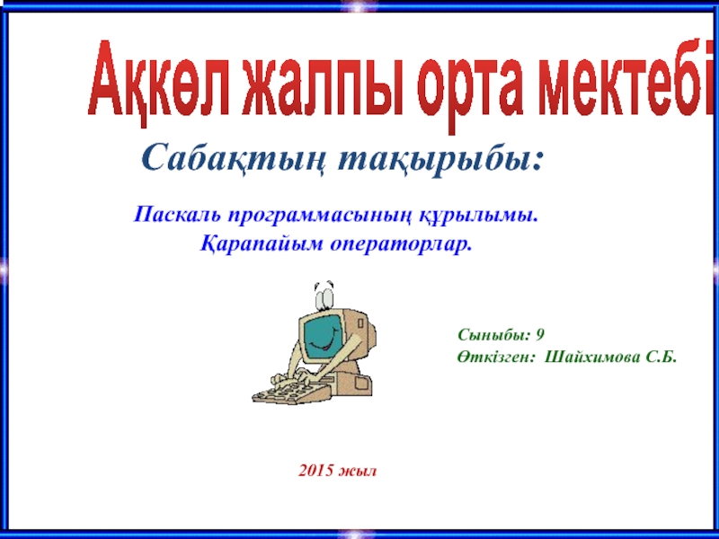 Паскаль программасыны? ??рылымы. ?арапайым операторлар