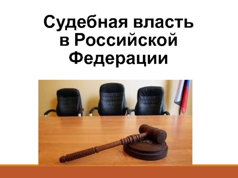 Презентация Судебная власть в Российской Федерации