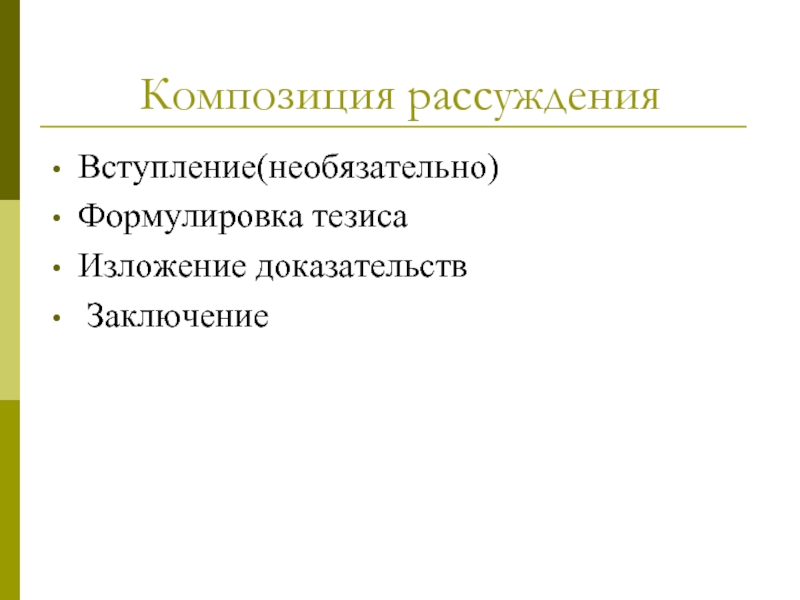 Изложение доказательство. Композиция рассуждения. Композиция рассуждения вступление. Рассуждение композиция формулировка. Вступление доказательство и вывод.