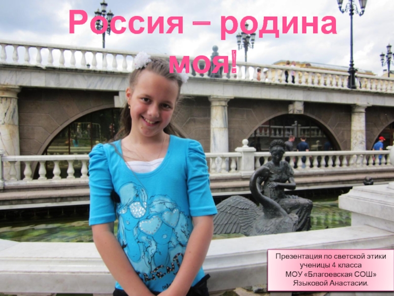 Презентация Творческий проект на тему Россия – родина моя!