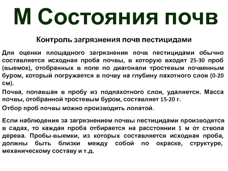 Состояние почвы. Контроль почвы. Контроль загрязнения почв. Оценка структурного состояния почвы. Проверка почв на пестициды.