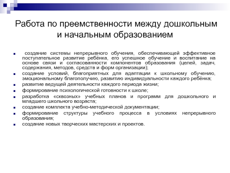 План работы по преемственности начальной и основной школы по фгос