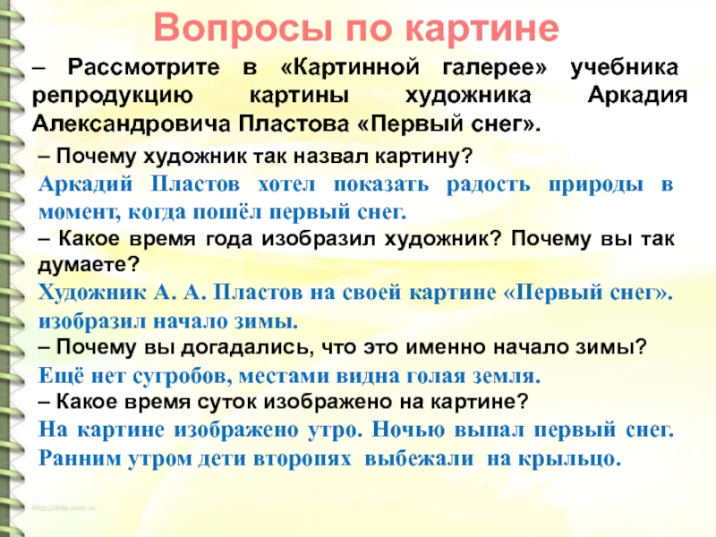 – Рассмотрите в «Картинной галерее» учебника репродукцию картины художника Аркадия Александровича Пластова «Первый снег».Вопросы по картине– Почему