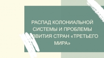 РАСПАД КОЛОНИАЛЬНОЙ СИСТЕМЫ И ПРОБЛЕМЫ РАЗВИТИЯ СТРАН ТРЕТЬЕГО МИРА
V