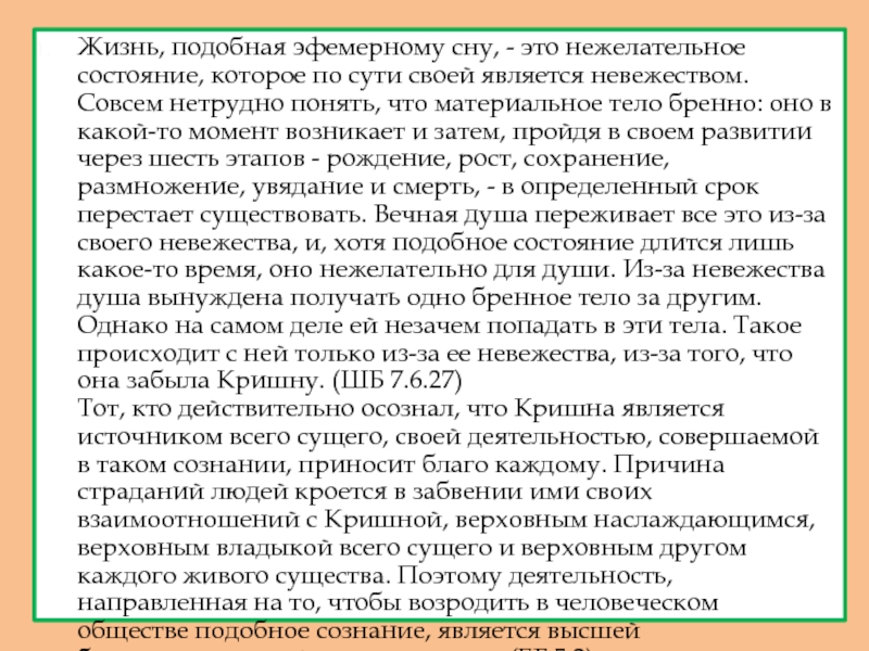 ачарйа -основатель Международного общества сознания Кришны Жизнь, подобная эфемерному сну, - это нежелательное состояние, которое по сути Жизнь, подобная эфемерному сну, - это нежелательное состояние, которое по сути своей является невежеством. Совсем нетрудно понять,