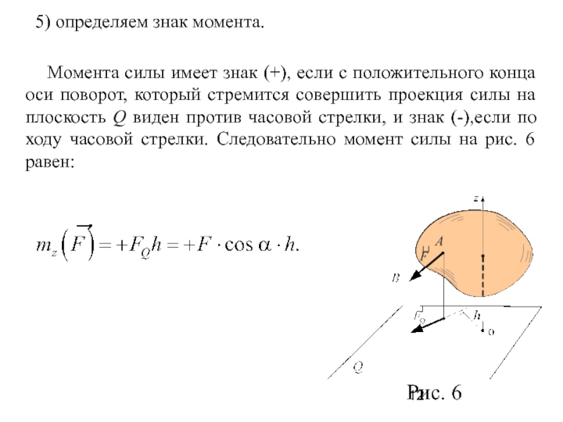 Знаки моментов. Как определить знак момента силы. Определение знака момента. Определение знака момента силы. Момент силы по часовой стрелке.